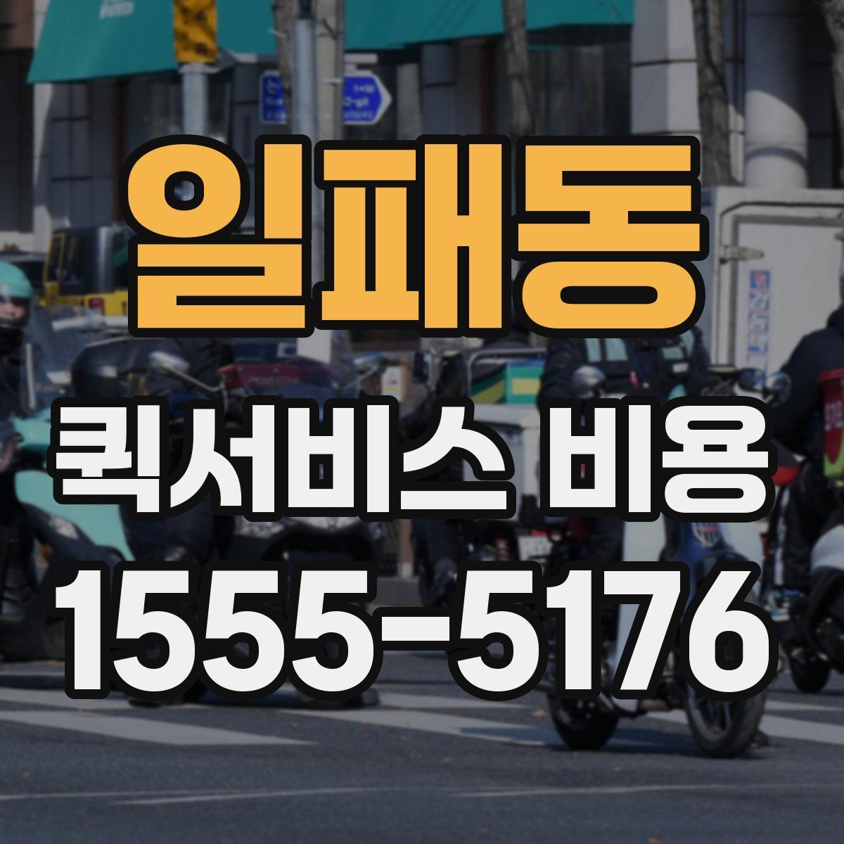 일패동 퀵서비스 비용