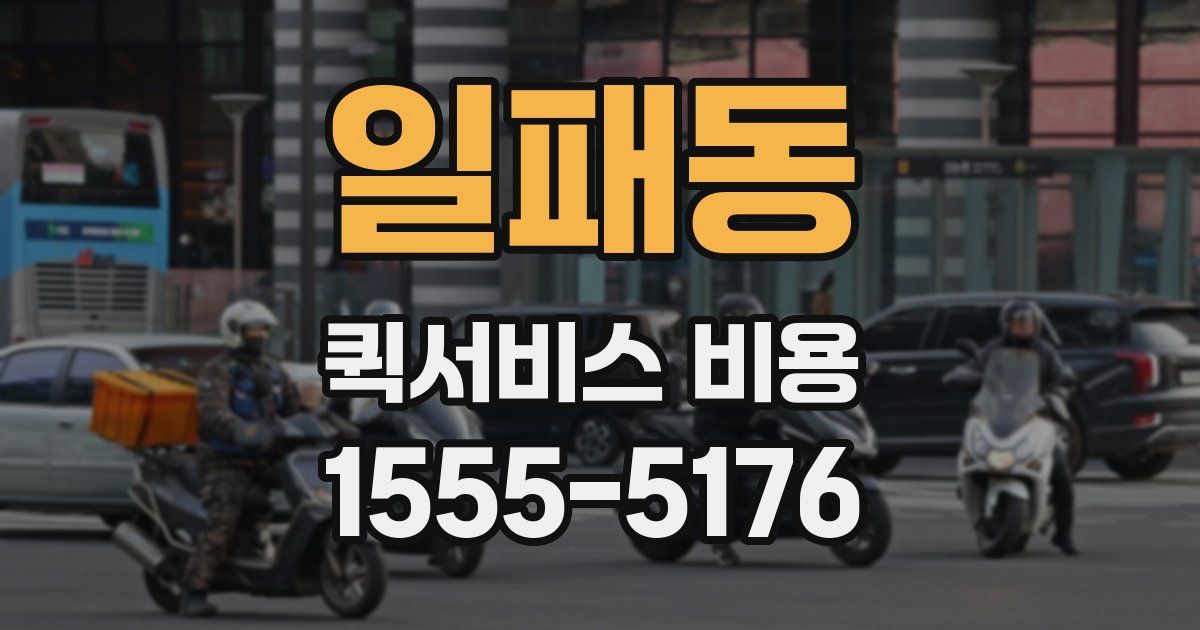 일패동 퀵서비스 비용