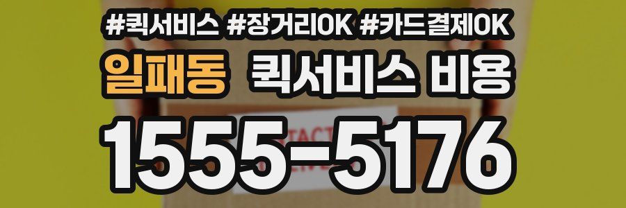 일패동 퀵서비스 비용