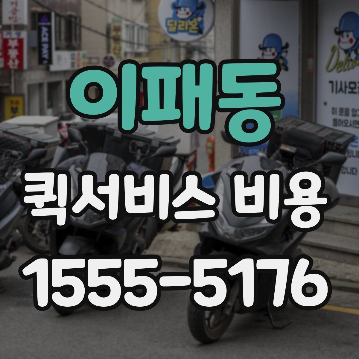 이패동 퀵서비스 비용 문의 시 꼭 확인할 추가요금