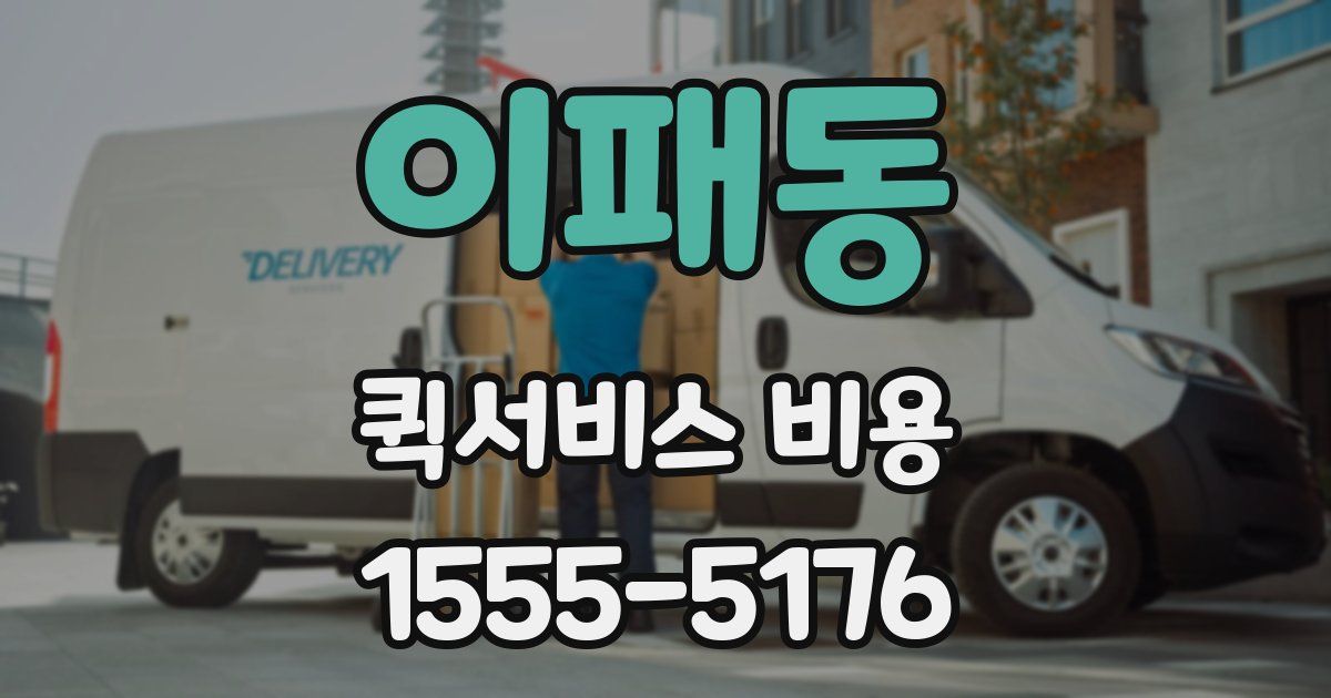 이패동 퀵서비스 비용