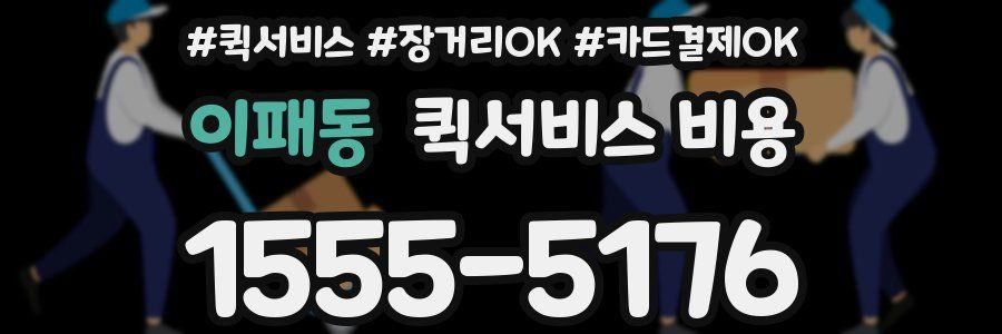 이패동 퀵서비스 비용
