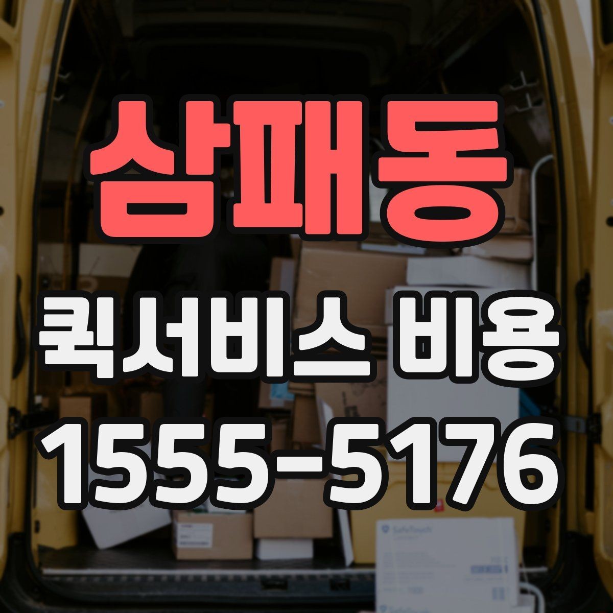 삼패동 퀵서비스 비용 문의 시 정확도를 높이는 방법