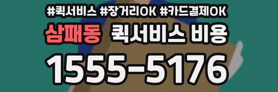 삼패동 퀵서비스 비용