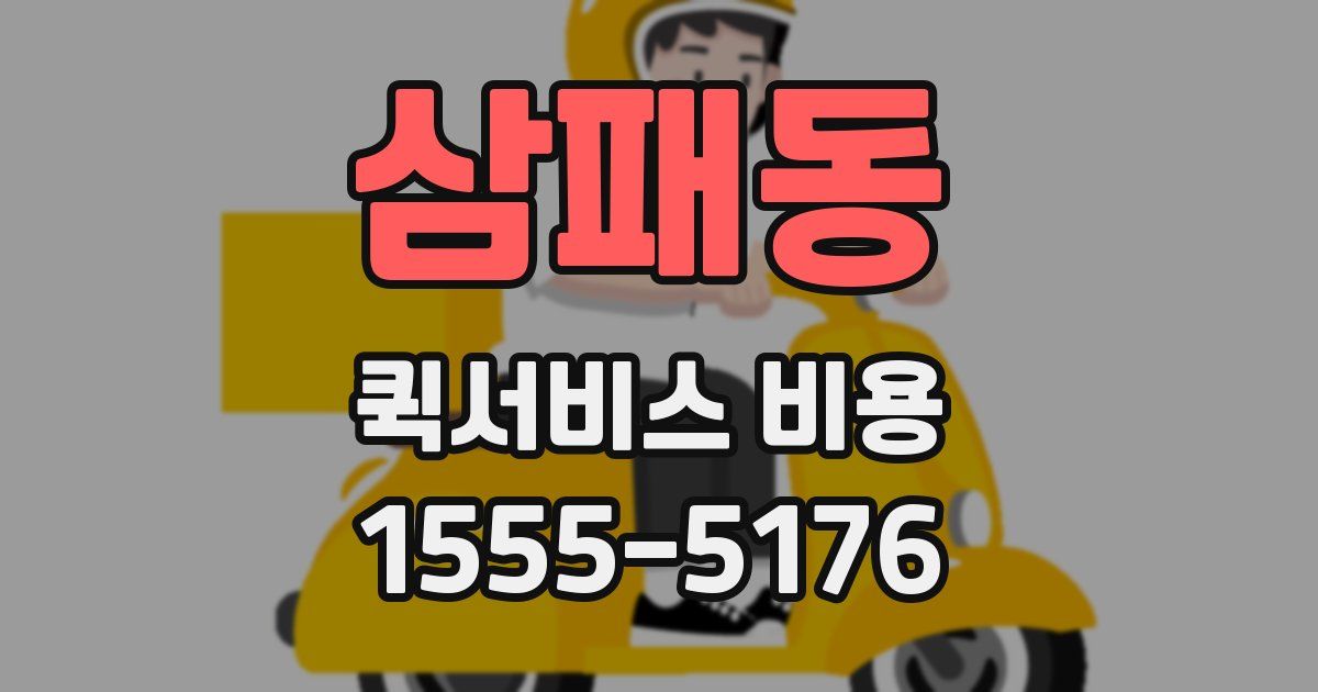 삼패동 퀵서비스 비용