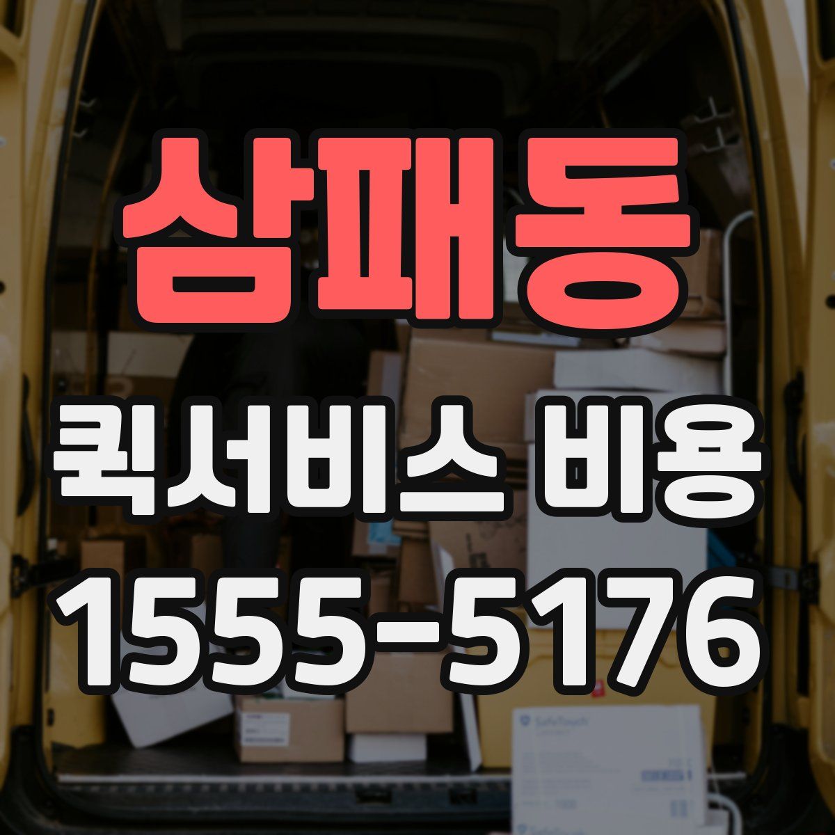 삼패동 퀵서비스 비용