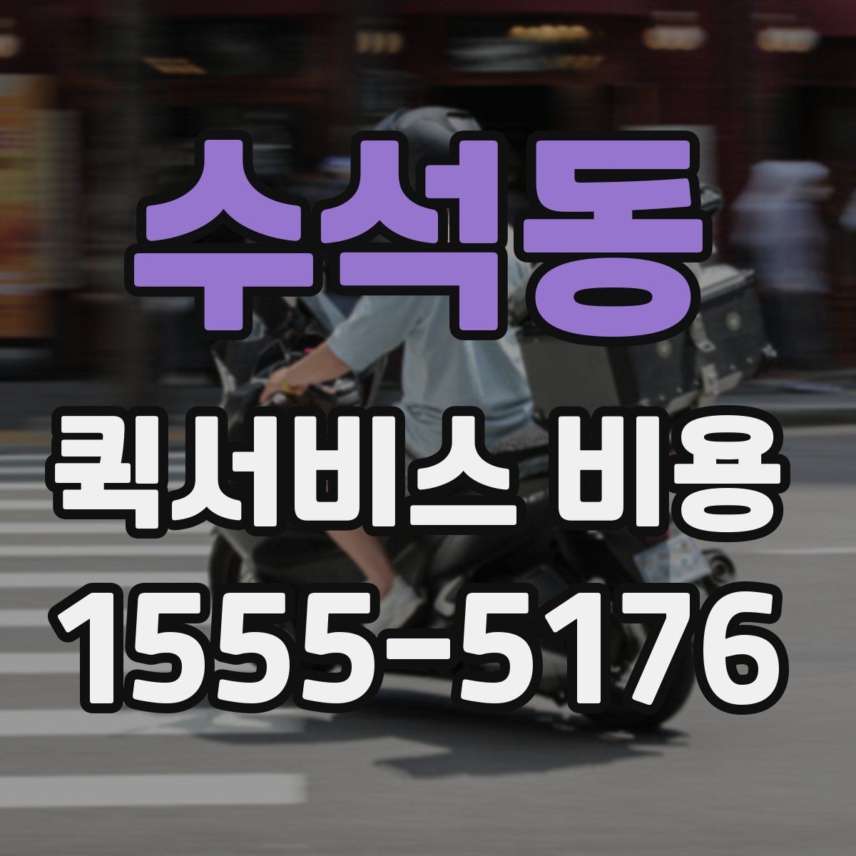 수석동 퀵서비스 비용 문의할 때 자주 묻는 질문