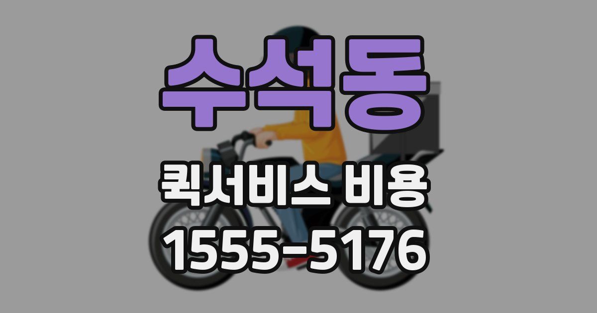 수석동 퀵서비스 비용