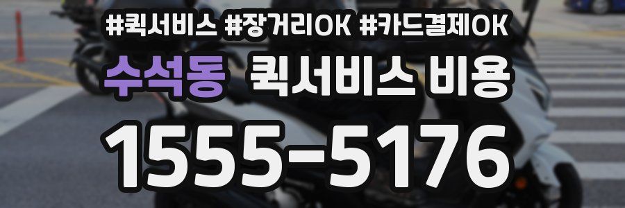 수석동 퀵서비스 비용