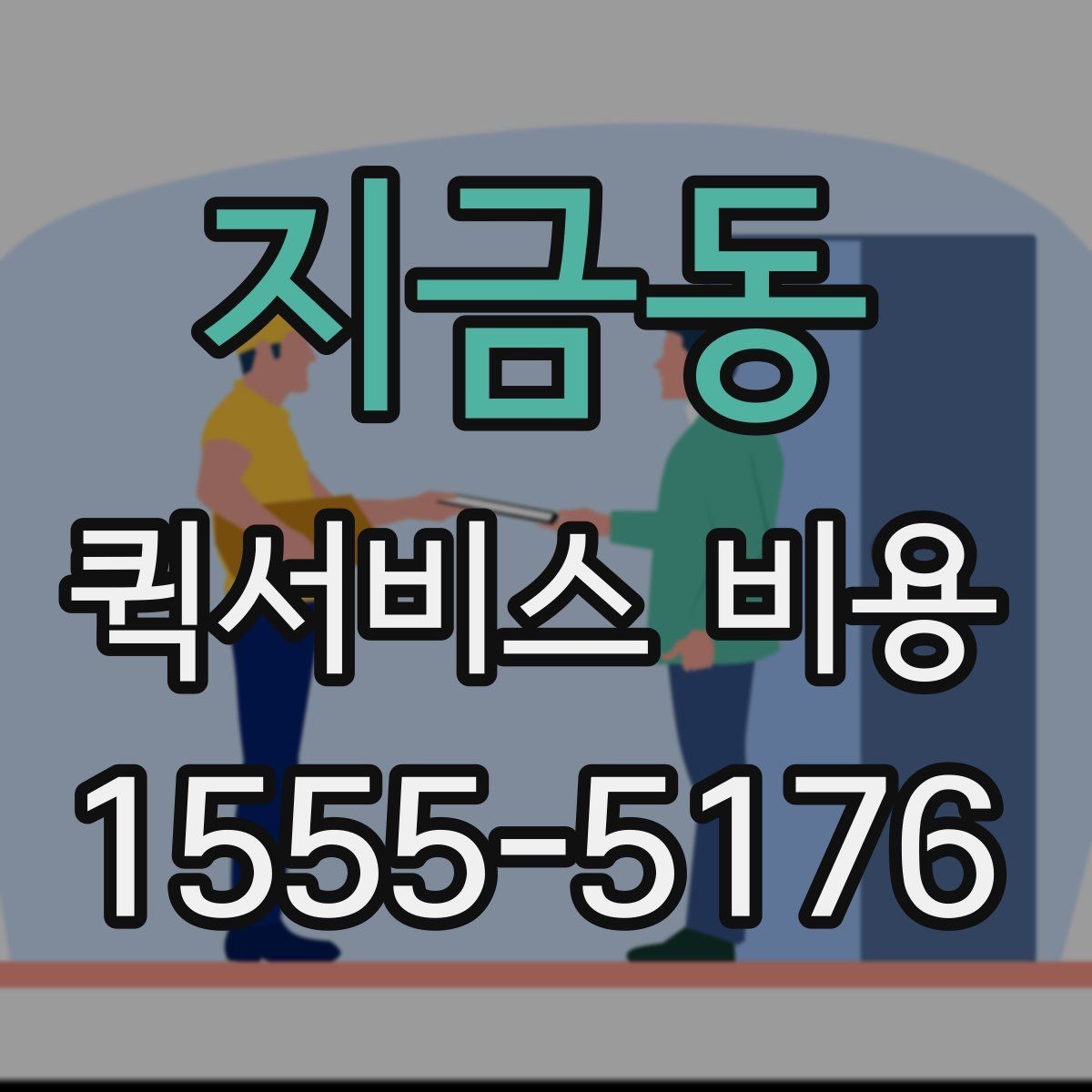 지금동 퀵서비스 비용 문의 시 실무적으로 필요한 정보