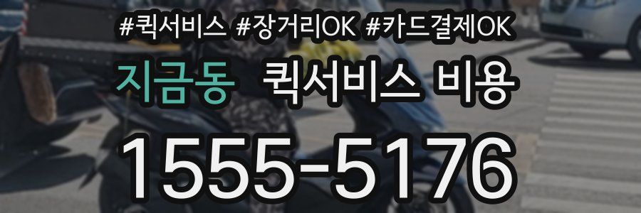 지금동 퀵서비스 비용