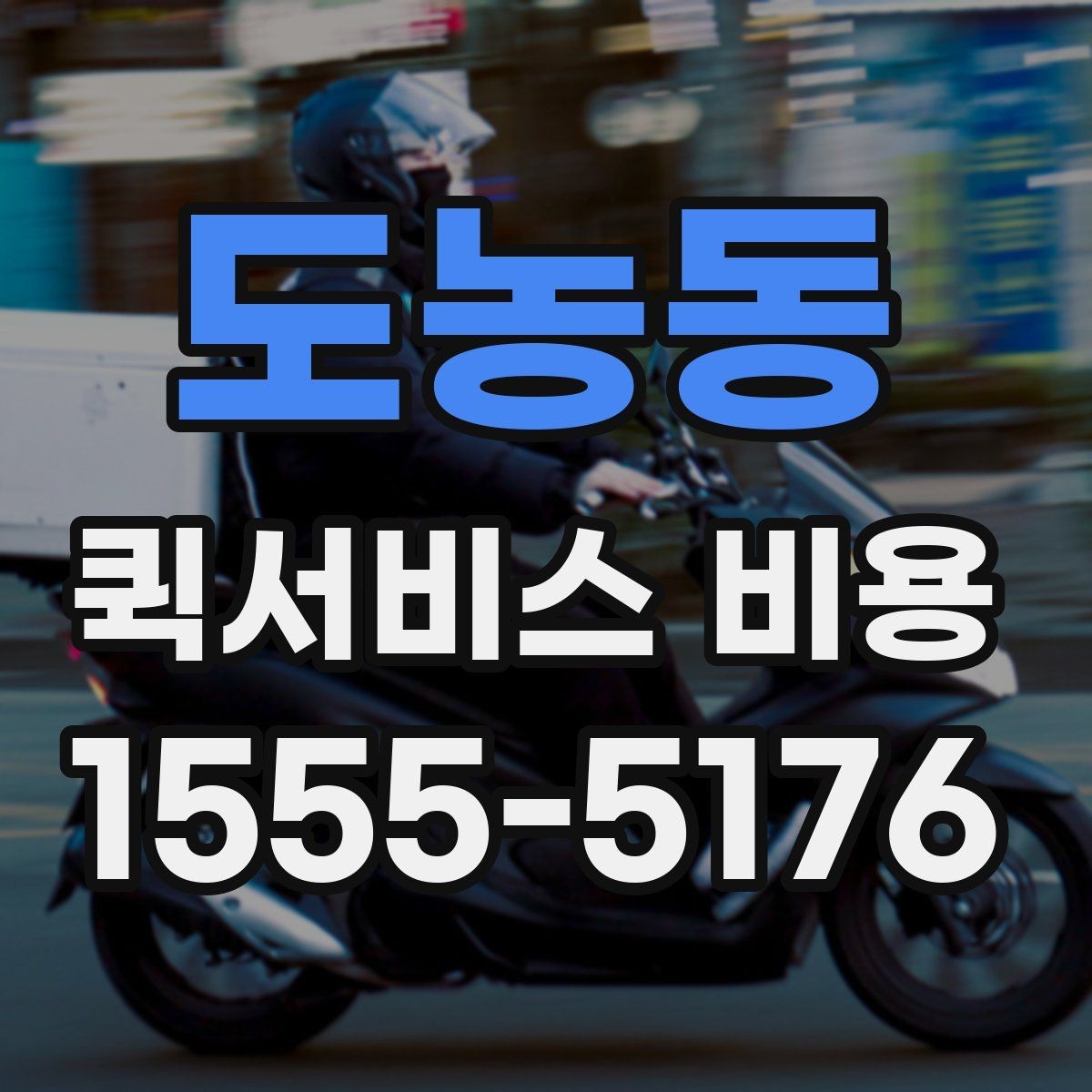 도농동 퀵서비스 비용 안내를 읽는 가장 쉬운 방법