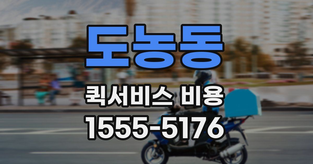 도농동 퀵서비스 비용