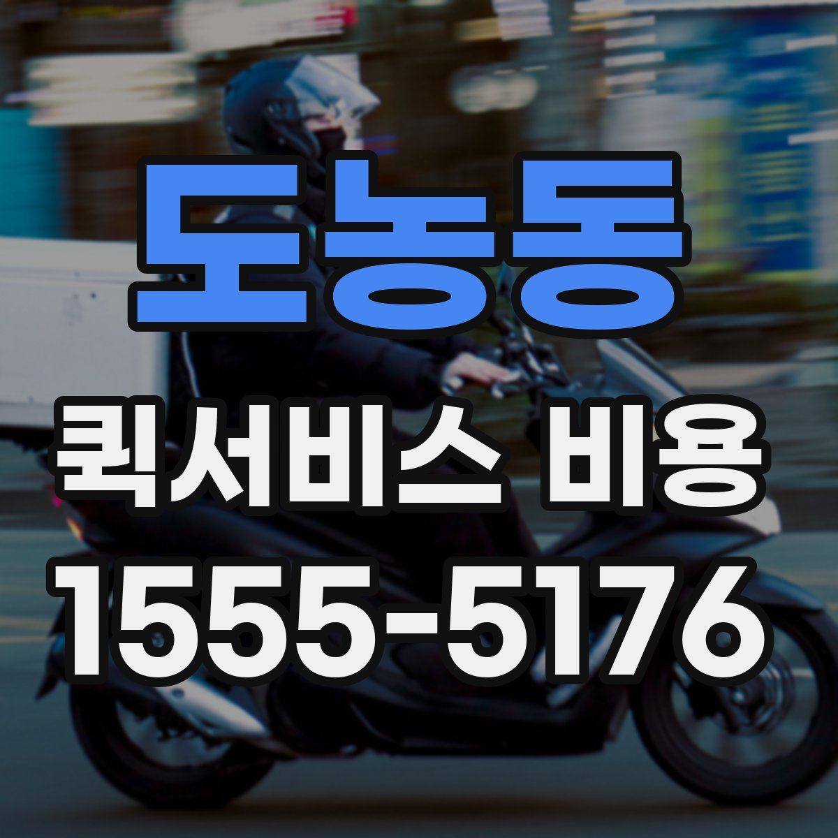 도농동 퀵서비스 비용