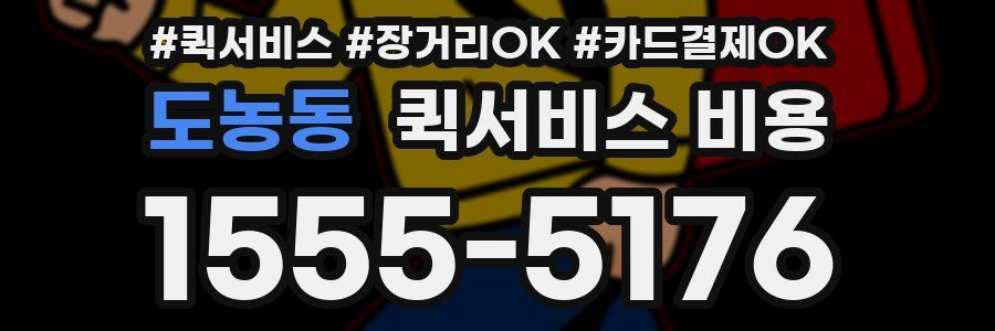 도농동 퀵서비스 비용