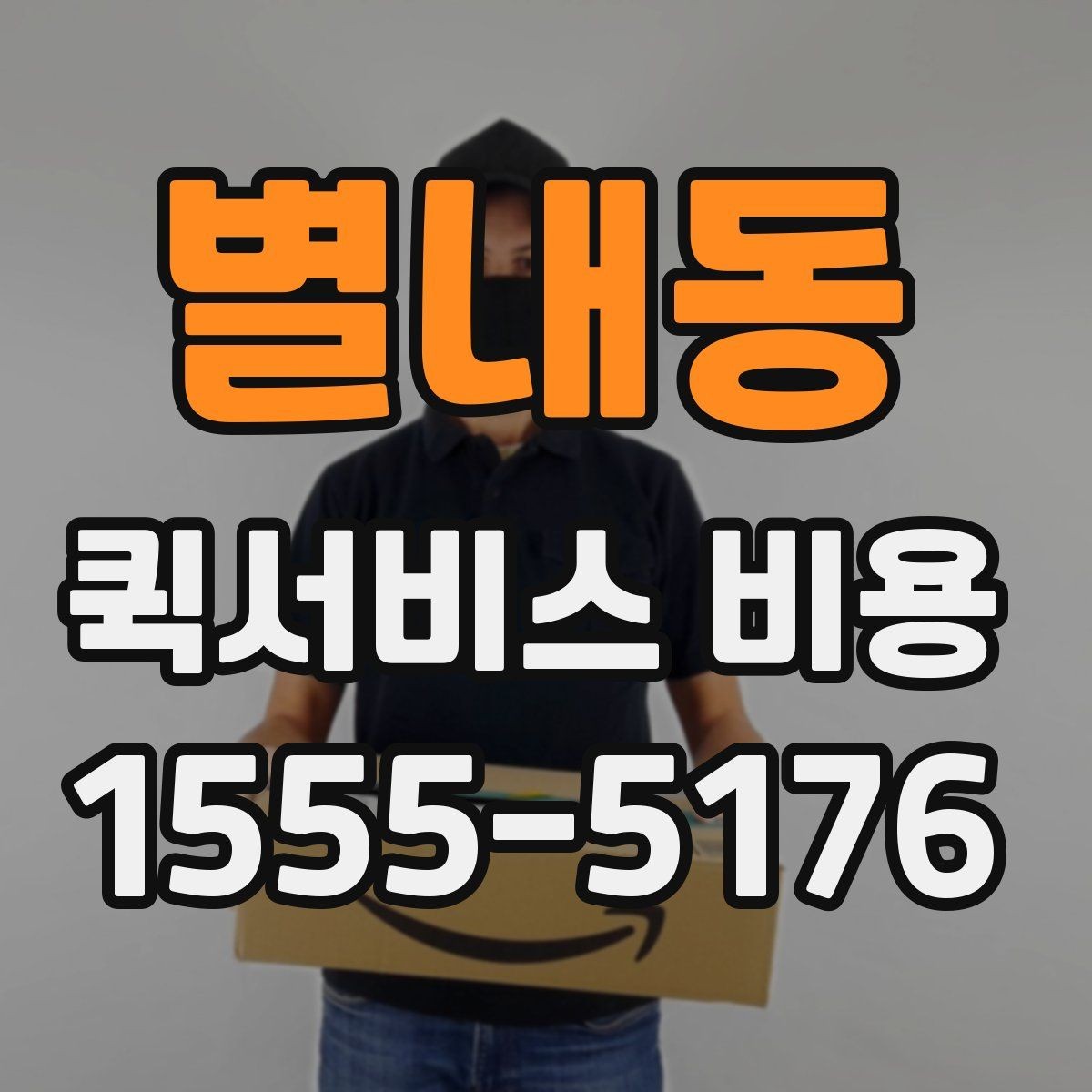 별내동 퀵서비스 비용 비교 전 확인할 항목들