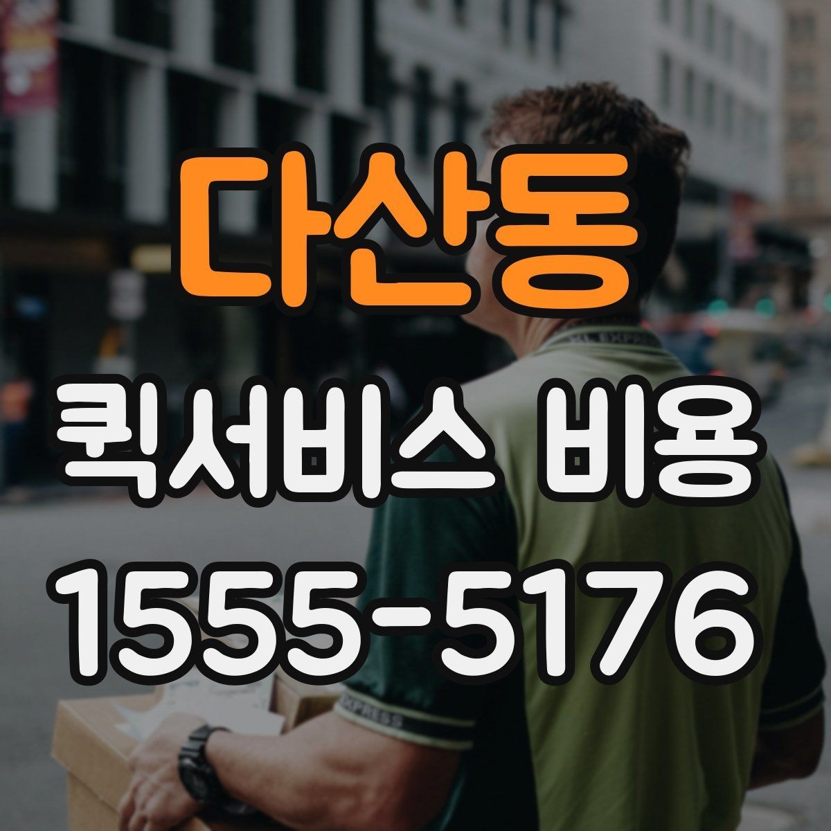 다산동 퀵서비스 비용 확인 전 체크리스트