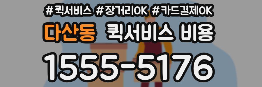 다산동 퀵서비스 비용