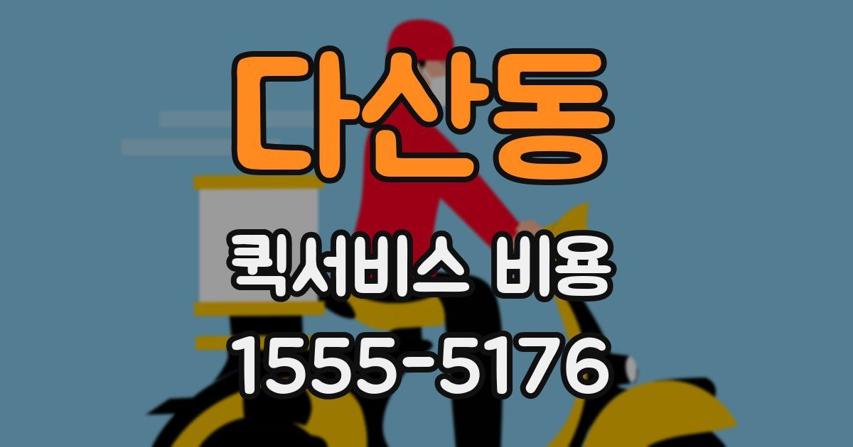 다산동 퀵서비스 비용