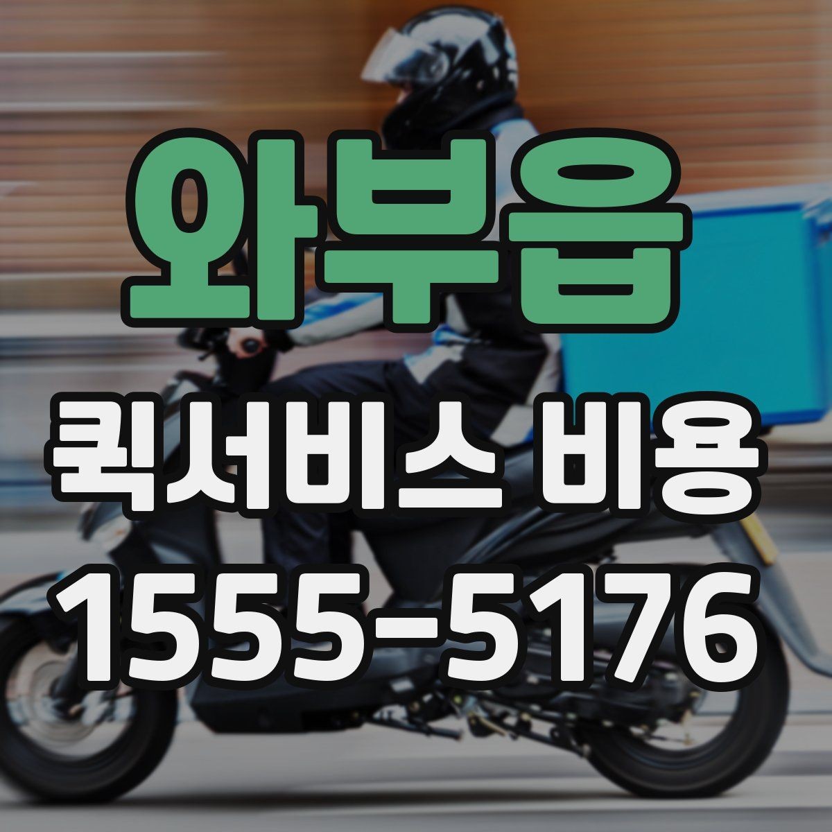 와부읍 퀵서비스 비용 확인 전 알아둘 안내 기준