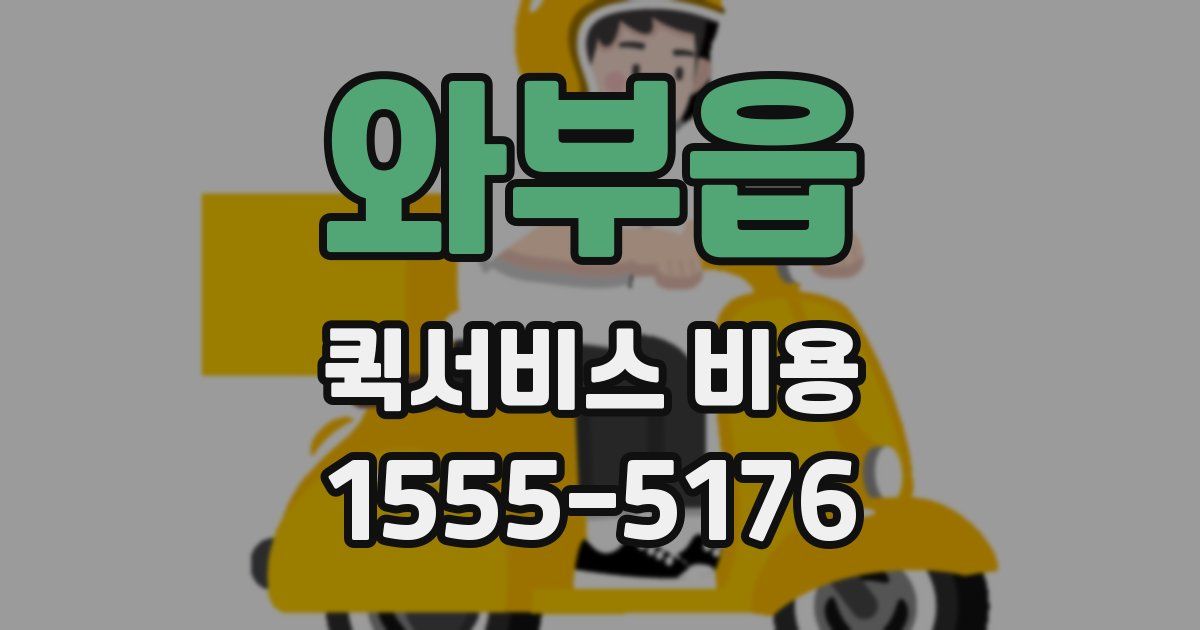 와부읍 퀵서비스 비용