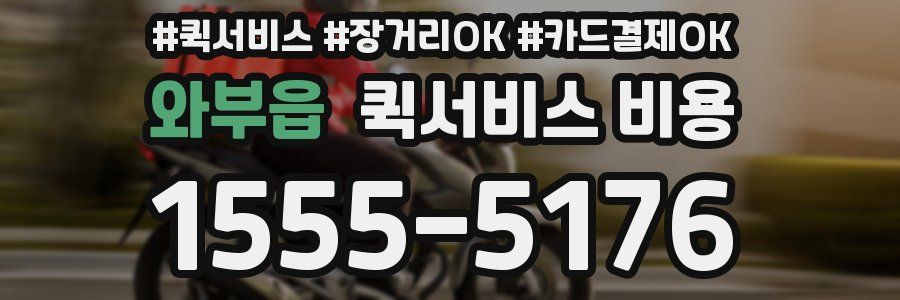 와부읍 퀵서비스 비용