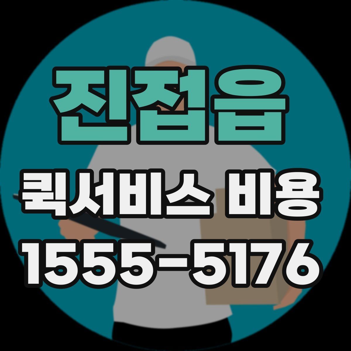 진접읍 퀵서비스 비용 비교 시 업체별 차이를 읽는 법