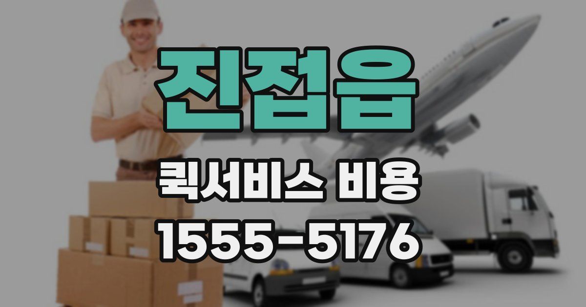 진접읍 퀵서비스 비용