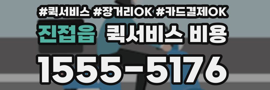 진접읍 퀵서비스 비용