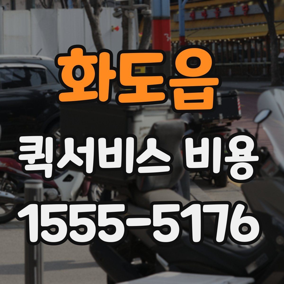 화도읍 퀵서비스 비용 확인 후 판단해야 할 항목