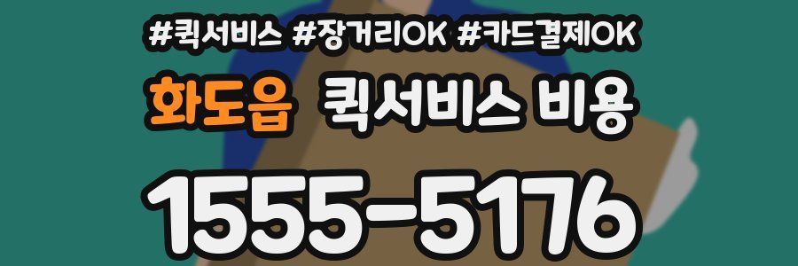 화도읍 퀵서비스 비용