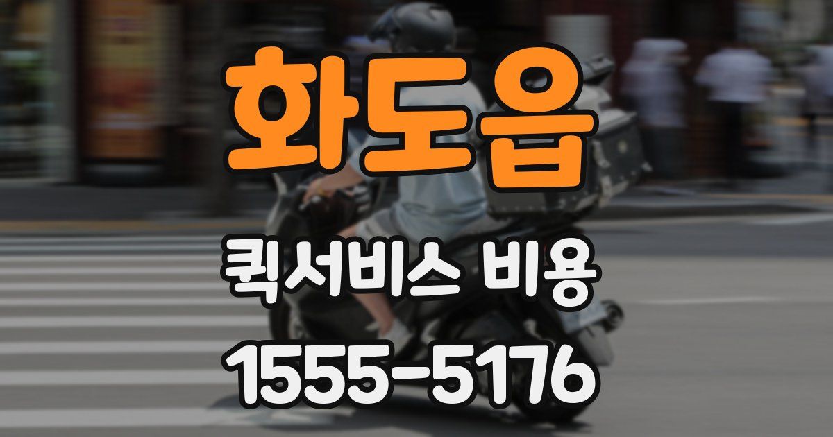 화도읍 퀵서비스 비용