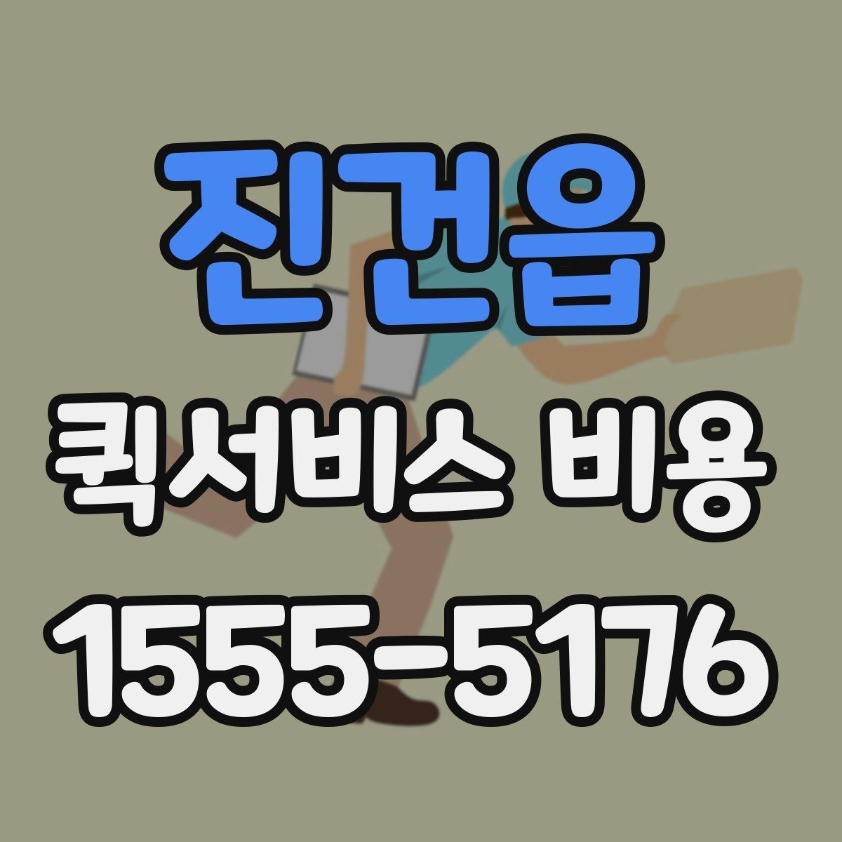 진건읍 퀵서비스 비용 상담 전 알아두면 좋은 내용