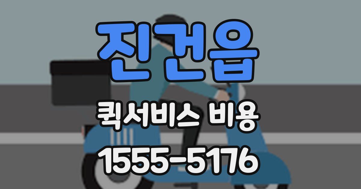 진건읍 퀵서비스 비용