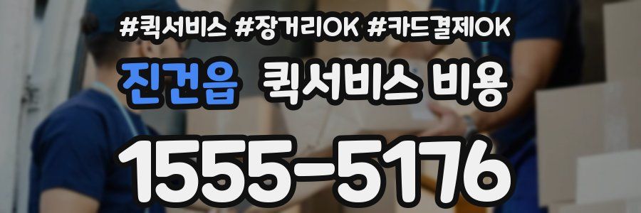 진건읍 퀵서비스 비용