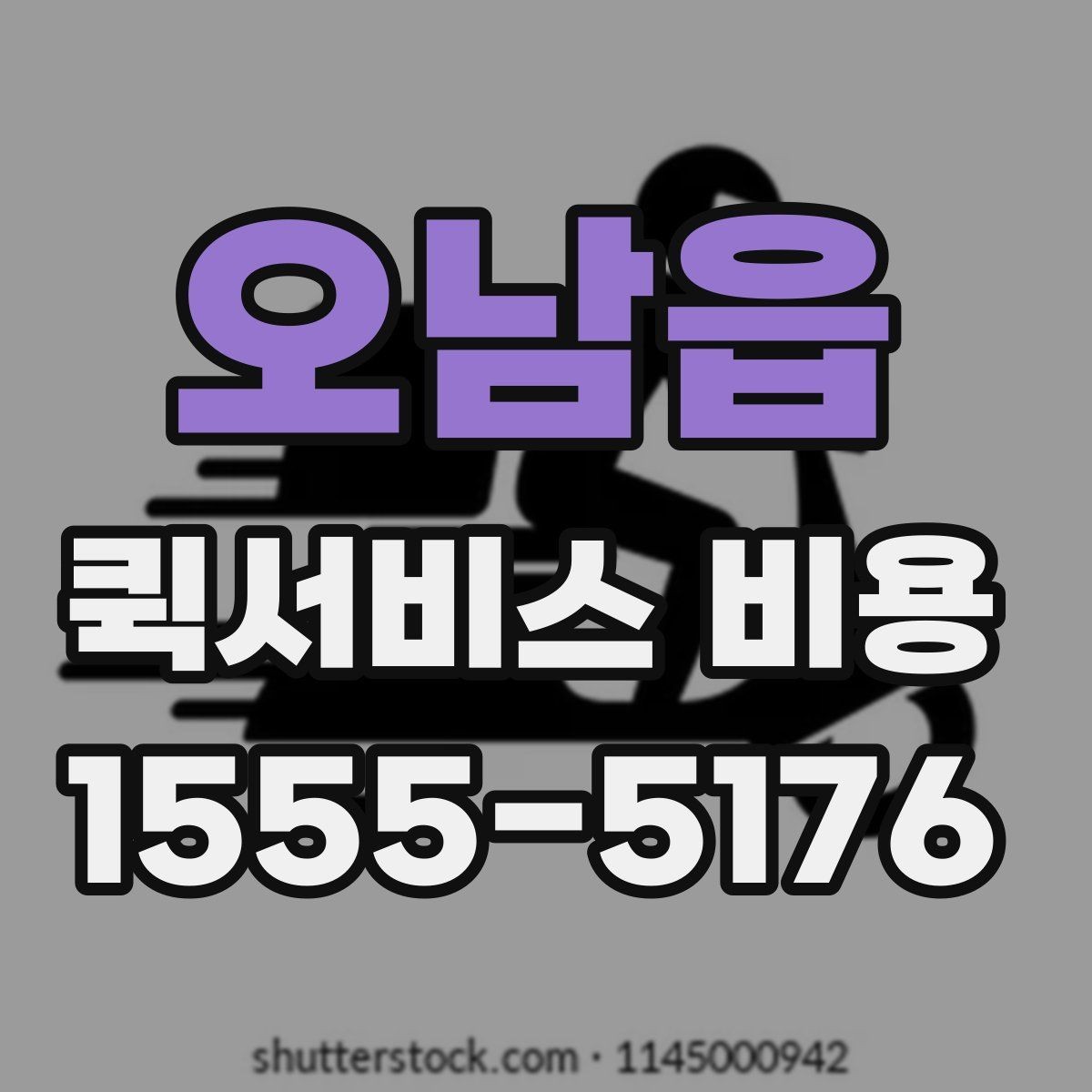 오남읍 퀵서비스 비용 문의 전에 준비하면 좋은 정보