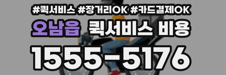 오남읍 퀵서비스 비용