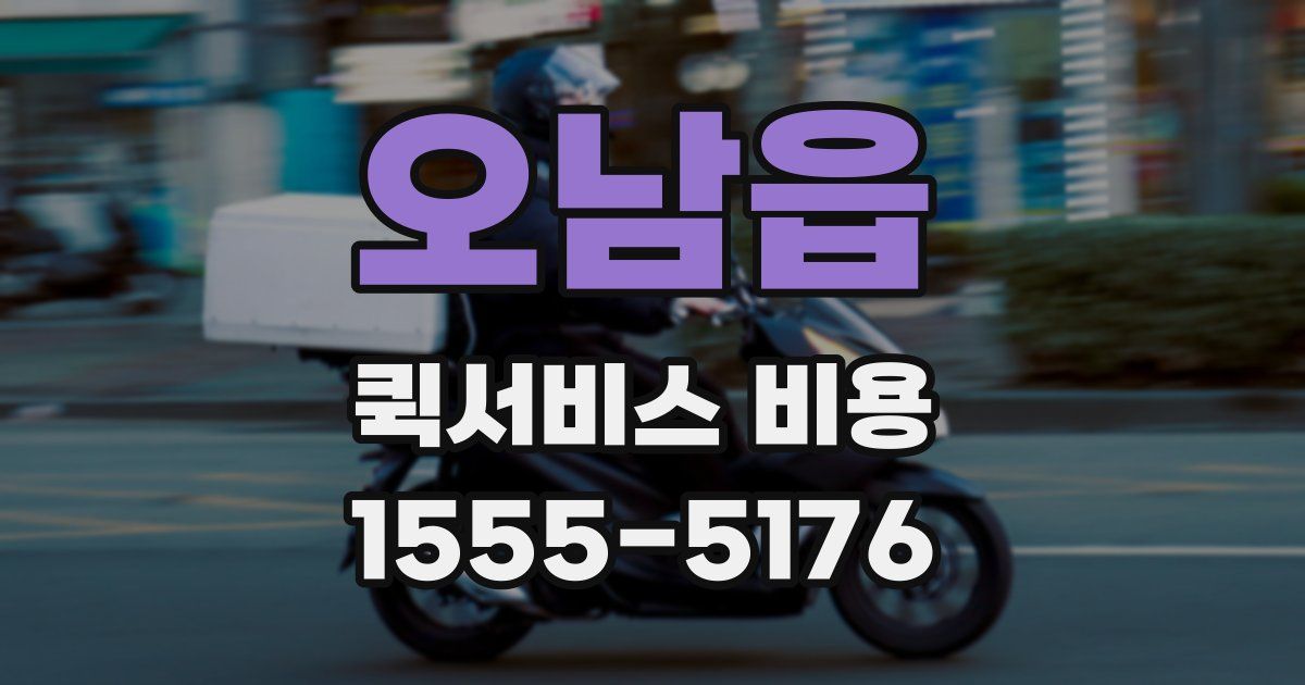 오남읍 퀵서비스 비용