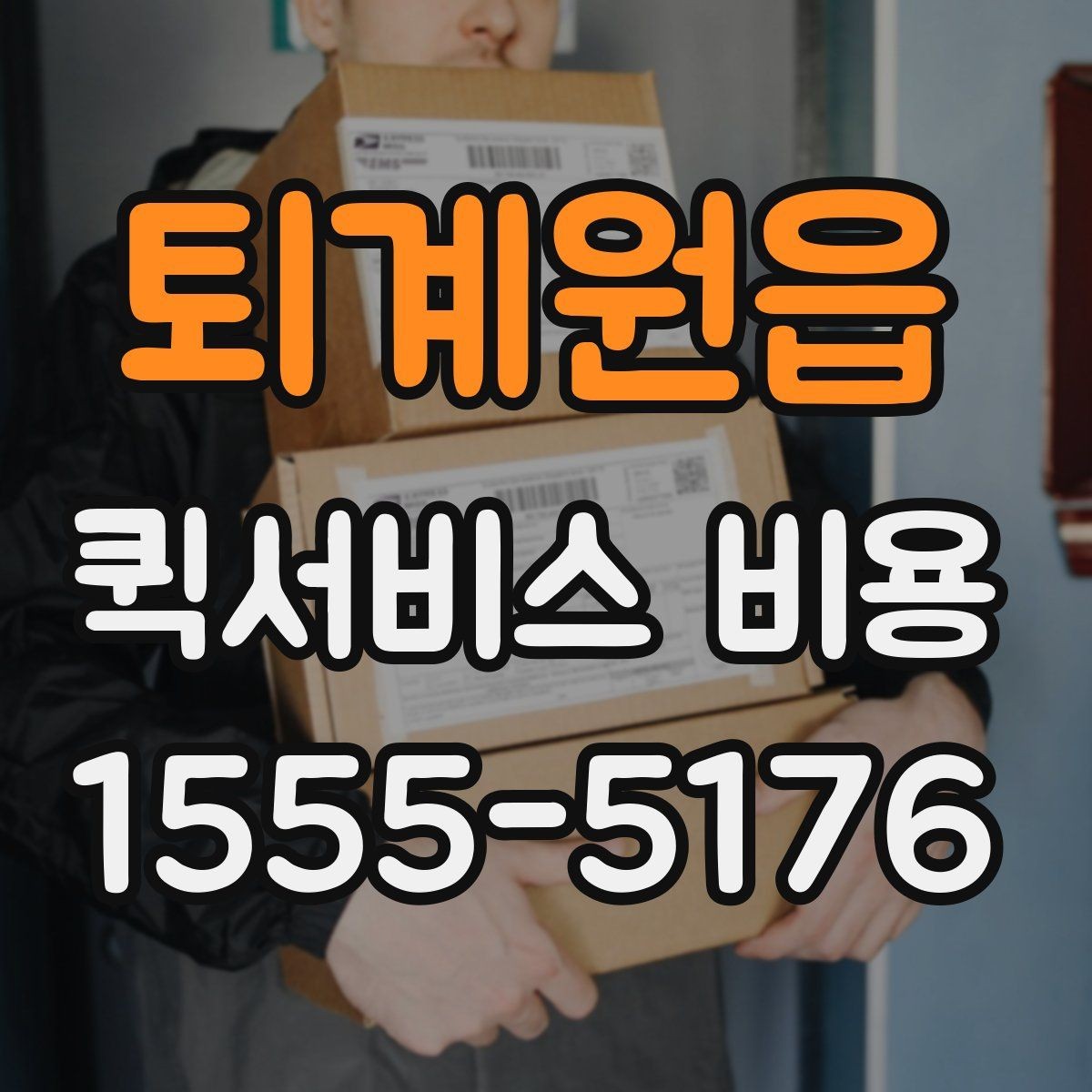 퇴계원읍 퀵서비스 비용 비교에서 놓치기 쉬운 요소