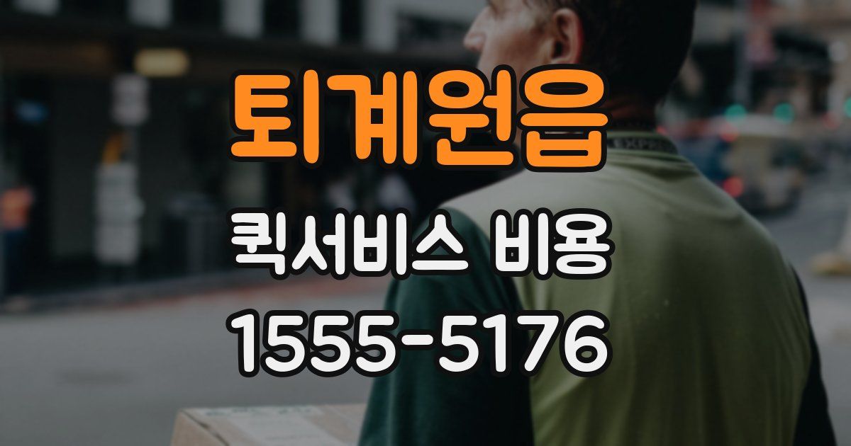 퇴계원읍 퀵서비스 비용
