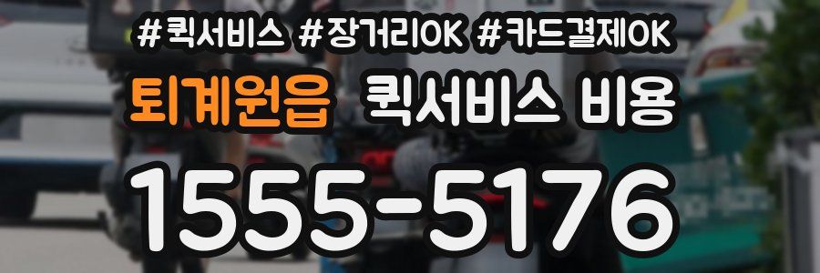 퇴계원읍 퀵서비스 비용
