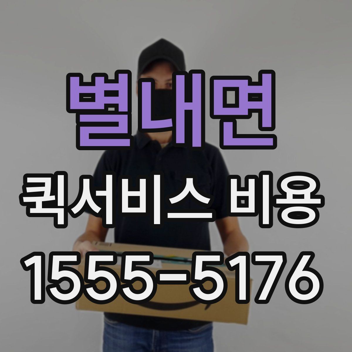 별내면 퀵서비스 비용 확인할 때 도움이 되는 질문들
