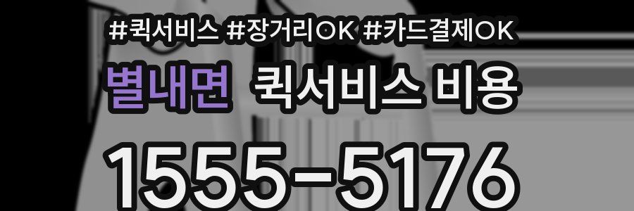 별내면 퀵서비스 비용