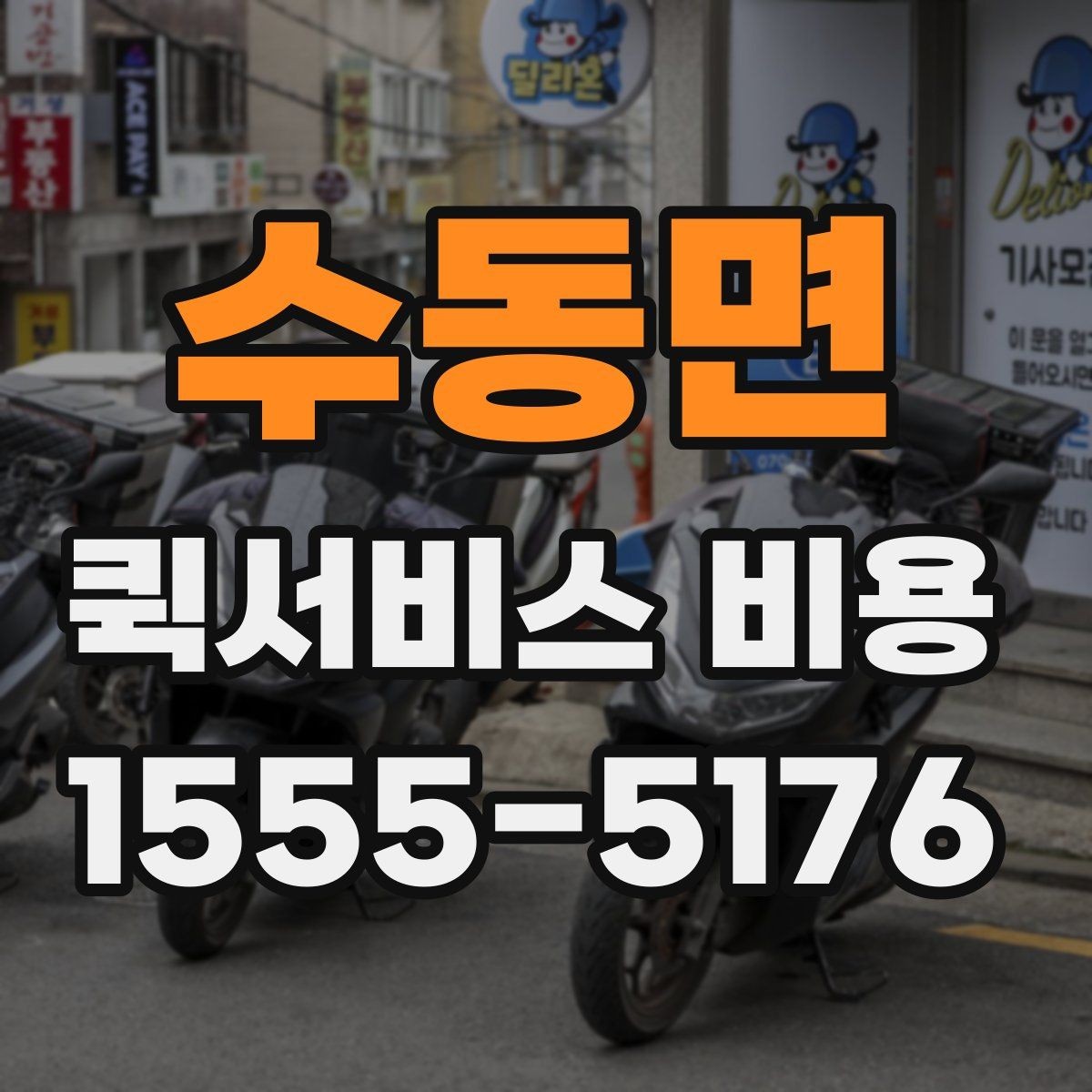 수동면 퀵서비스 비용 상담 전에 준비하면 좋은 목록