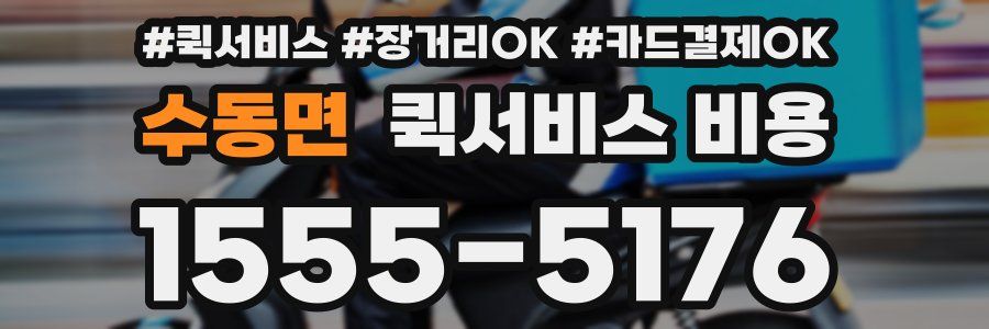 수동면 퀵서비스 비용