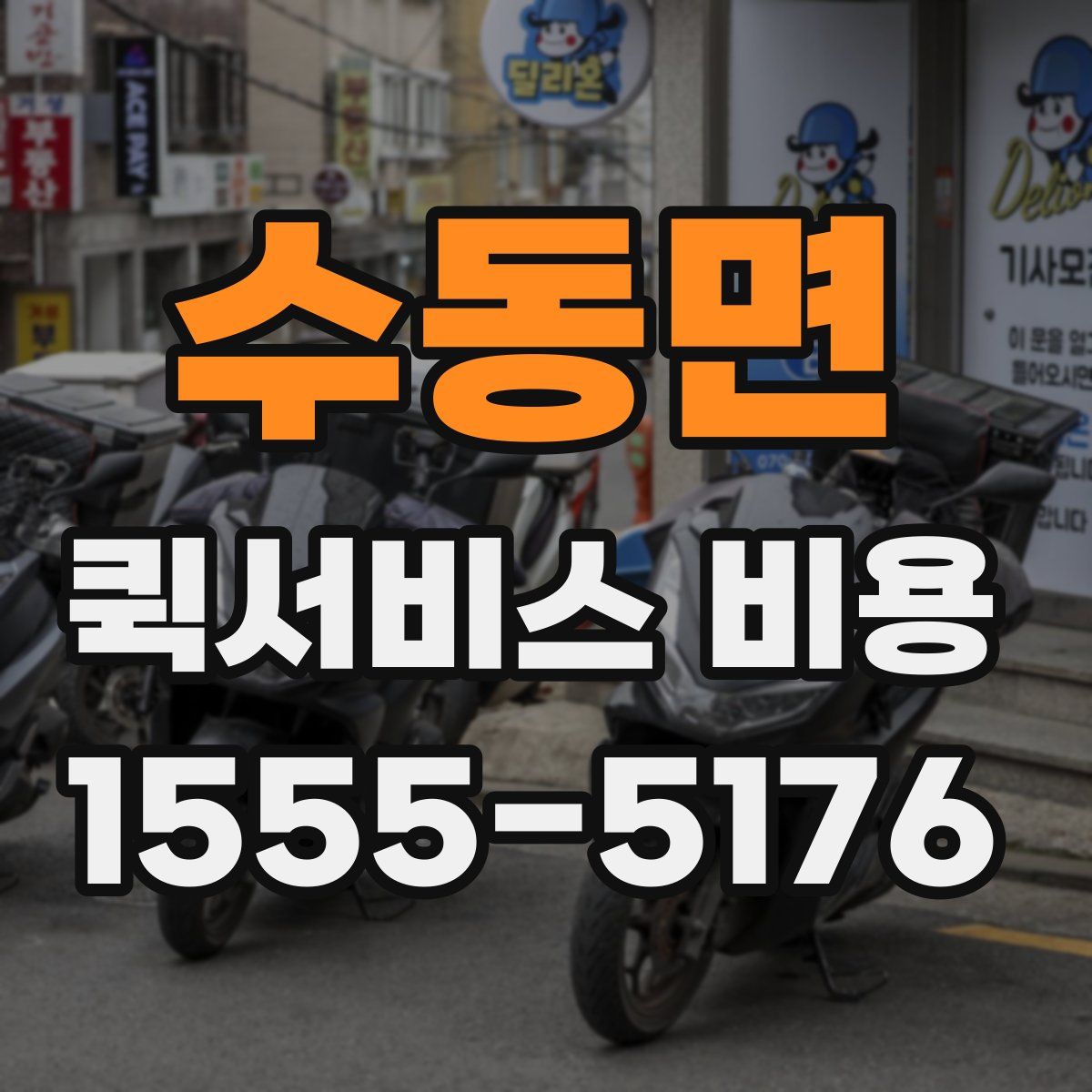 수동면 퀵서비스 비용