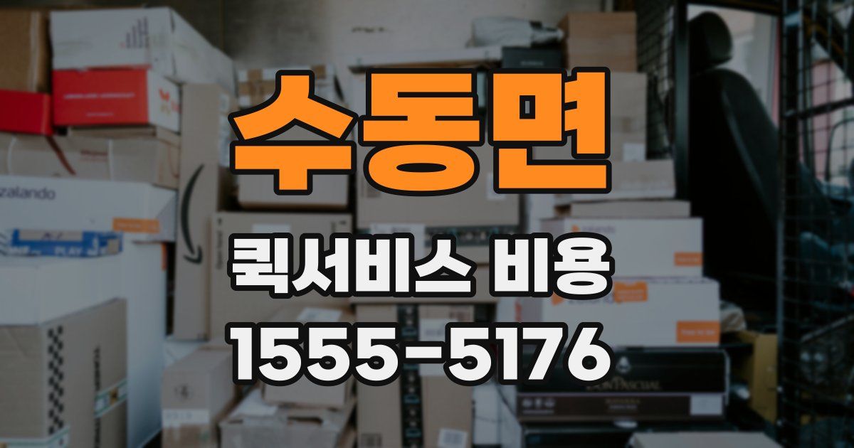 수동면 퀵서비스 비용