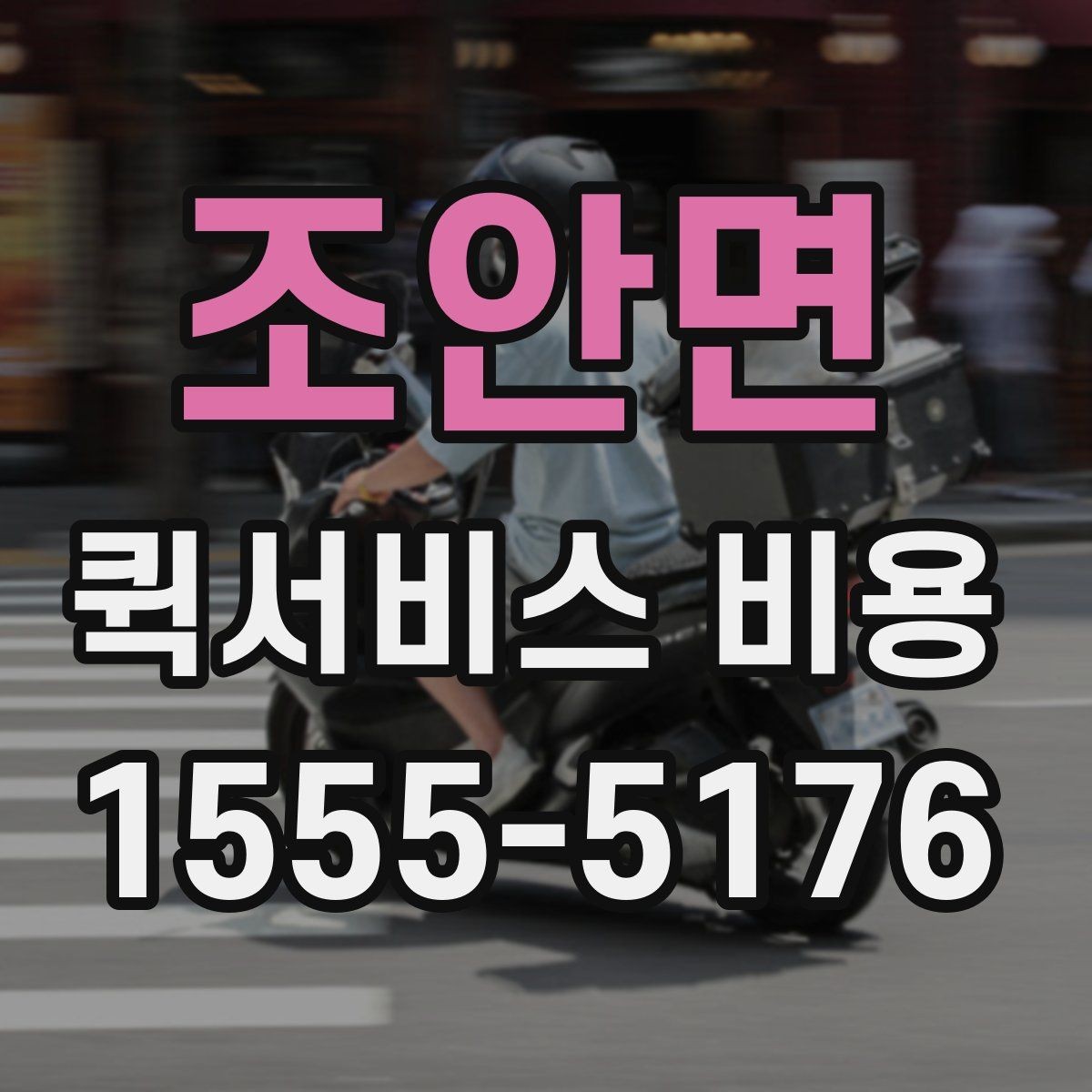 조안면 퀵서비스 비용 확인 후 판단해야 할 항목