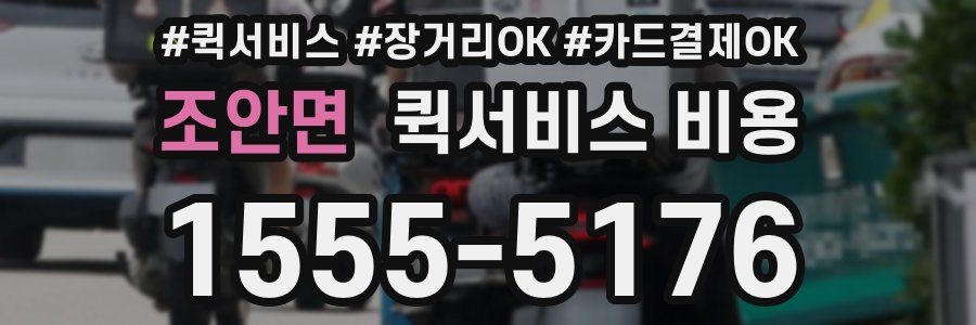 조안면 퀵서비스 비용