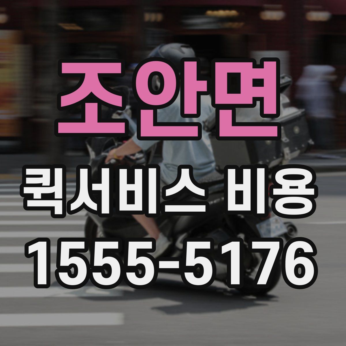 조안면 퀵서비스 비용